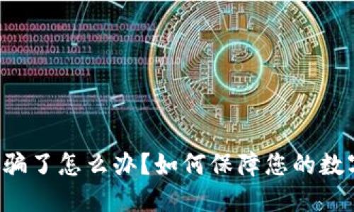 TPWallet被骗了怎么办？如何保障您的数字资产安全？