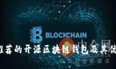 2023年推荐的开源区块链钱