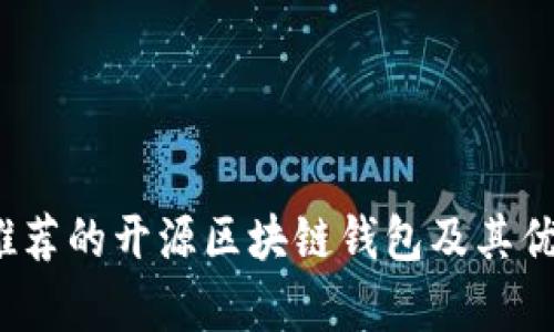 2023年推荐的开源区块链钱包及其优缺点分析