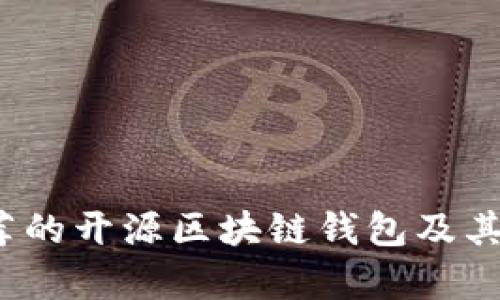2023年推荐的开源区块链钱包及其优缺点分析