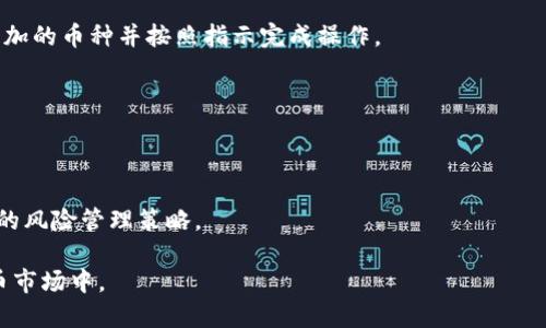    TPWallet能否支持鱿鱼币交易？  / 
 guanjianci  TPWallet, 鱿鱼币, 数字货币钱包  /guanjianci 

 TPWallet介绍 
TPWallet是一款受欢迎的数字货币钱包，提供了安全、方便的资产管理服务。作为一个多链钱包，TPWallet支持多种类型的区块链资产，允许用户存储、交易和管理他们的数字货币。无论是比特币、以太坊、还是山寨币，TPWallet都旨在满足用户对安全和便利的需求。

许多用户对TPWallet的安全性表示赞赏，因为它使用了最新的加密技术以保护用户的私钥。同时，TPWallet还提供简单易用的界面，使得即便是新手也能快速上手。此外，该钱包还支持多种主流的操作系统和平台，包括iOS、Android和桌面版。

 鱿鱼币概述 
鱿鱼币（Squid Game Token）源自于一部以生存游戏为主题的热门电视剧，其名称和品牌迅速在人们中传播开来。鱿鱼币是一种加密货币，通常与某个主题或社区相关，吸引了不少投资者和交易者的关注。鱿鱼币的目标是在加密市场中创造一种趣味交易的环境，吸引年轻一代对数字货币的兴趣。

随着数字货币市场的发展，各类主题币和新兴代币层出不穷，鱿鱼币作为其中的一个代表，因其强大的社区支持和市场宣传，受到了广泛的关注。许多人看好这样的代币能否在加密市场上开创新的局面，但也有不少投资者对此项目持谨慎态度，担心其发展的可持续性。

 TPWallet是否支持鱿鱼币？ 
关于TPWallet是否支持鱿鱼币的问题，答案是需要用户具体了解TPWallet的币种支持情况。一般来说，TPWallet会定期更新支持的币种列表，用户可以在官方网站或应用内查看最新的信息。

如果TPWallet当前不支持鱿鱼币，用户仍可以通过其他加密货币钱包进行交易和存储。一旦鱿鱼币进入主流市场并获得更多支持，TPWallet或许会纳入这个代币。在这方面，用户需要时常关注官方信息，以获取最新动态。

 鱿鱼币的投资风险与机会 
作为一种新兴的加密货币，鱿鱼币的投资既有风险，也有机会。普通投资者在考虑投资鱿鱼币时，首先要评估项目的背景和市场需求。鱿鱼币虽然因其独特的文化背景在短时间内吸引了大量用户关注，但其价值的持续性和市场的波动性也不容忽视。

许多加密货币项目在初期获得巨大的涨幅，但往往随着时间的推移，其价格波动极大。投资者有必要进行充分的市场调研和风险评估，确认自己的投资策略是否匹配。从长远来看，投资者还需要关注加密市场的动态，及时调整自己的投资组合，以应对市场变化。

 如何妥善管理鱿鱼币？ 
如果用户决定投资鱿鱼币，那么妥善管理这些数字资产将是非常重要的一步。用户需要选择一个安全可靠的钱包进行存储，同时定期备份私钥和助记词，以防数字资产遗失。

用户还应关注加密货币市场的动态，定期检查自己的投资组合。如果发现鱿鱼币的市场趋势不好，及时调整策略可能能够减少损失。此外，了解市场的基本面和技术面分析也是十分重要的，帮助投资者在交易时做出更明智的决策。

 未来鱿鱼币的发展前景 
未来鱿鱼币的发展前景取决于多个因素，包括市场需求、社区支持以及与其他项目的合作程度等。如果鱿鱼币能够在加密市场上建立稳定的生态系统，并吸引用户的持续参与，那么它的未来将会相对乐观。

此外，随着区块链技术的不断发展和应用，多种跨链技术也在不断成熟。鱿鱼币能否在这样的背景下，与其他项目开展合作，增强其在市场中的竞争力，将是其关键的发展方向。

 常见问题解答 
 问题1：TPWallet如何下载和安装？ 
用户可以在TPWallet的官方网站或各大应用商店（如Google Play和Apple App Store）中找到并下载TPWallet的最新版本。安装时，只需按照提示完成相关步骤即可。确保从正规渠道下载，以免受到不必要的安全风险。

 问题2：鱿鱼币的当前价格如何查看？ 
用户可以通过多种加密货币交易平台或行情网站查询鱿鱼币的当前价格，如CoinMarketCap或CoinGecko等。这些平台提供实时的价格数据及市场分析。

 问题3：如何在TPWallet中添加新币种？ 
在TPWallet中，用户可以通过“添加币种”功能来增加新的数字资产。只需在设置或资产管理界面中选择相应选项，搜索你想添加的币种并按照指示完成操作。

 问题4：TPWallet是否支持跨链交易？ 
TPWallet在支持多种区块链资产的情况下，部分功能可能支持跨链交易。用户需查看官方更新以确认具体细节及使用方法。

 问题5：鱿鱼币是否值得投资？ 
投资鱿鱼币的价值需考量多方面，包括市场需求、项目背景和社区支持等。建议投资者在充分了解市场后，谨慎投资，建立合理的风险管理策略。 

以上是关于TPWallet与鱿鱼币相关的详细介绍与分析。这些信息能够帮助用户更好地理解及参与到这个快速发展的数字货币市场中。
