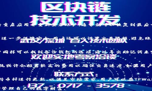
  TPWallet闪退原因及解决方法，让你的数字资产安全无忧 / 

关键词
 guanjianci TPWallet, 闪退, 数字资产 /guanjianci 

引言
随着数字资产的普及，越来越多的用户开始使用数字钱包来管理他们的加密货币和其他数字资产。TPWallet是一款受到广泛欢迎的数字钱包应用，它便于用户安全存储和操作数字资产。然而，一些用户在使用TPWallet时却遇到了闪退的问题，这不仅影响了用户体验，也可能影响到数字资产的安全性。本文将详细探讨TPWallet闪退的原因、解决方案及更多相关问题，帮助用户更好地使用这个数字钱包。

TPWallet闪退的常见原因
在使用TPWallet时，闪退可能是由于多种原因造成的，以下是一些常见的因素：
ul
    listrong应用版本过旧：/strong老版本的应用可能存在很多bug，开发者会定期更新应用以修复这些问题。因此，使用较新版本的TPWallet可以显著降低闪退现象的发生。/li
    listrong系统兼容性问题：/strong如果你的手机操作系统版本太旧，可能与TPWallet不兼容，导致应用闪退。/li
    listrong手机内存不足：/strong运行TPWallet时，如果手机的内存容量不足，可能会导致应用崩溃或闪退。/li
    listrong网络问题：/strongTPWallet需要连接到网络才能正常运作，如果网络不稳定或出现中断，应用也可能面临闪退风险。/li
    listrong缓存与数据问题：/strong长时间使用TPWallet后，其缓存和数据可能会变得冗余，影响应用的稳定性。定期清理缓存有助于解决此类问题。/li
/ul

如何解决TPWallet闪退问题
针对TPWallet的闪退问题，可以采取以下几种解决方案：
ul
    listrong更新应用：/strong定期查看TPWallet的更新信息，并及时更新到最新版本，以便修复已知问题和漏洞。/li
    listrong清理内存：/strong点击手机的“设置”选项，检查正在运行的程序，关闭不必要的应用以释放内存，避免因内存不足导致TPWallet闪退。/li
    listrong重启设备：/strong有时候, 设备重启可以清理系统中的临时数据或进程，从而改善TPWallet的性能。/li
    listrong清理缓存：/strong在TPWallet的设置中，查找相关的选项清理应用缓存，通常这会提高应用的稳定性。/li
    listrong检查网络：/strong确保你的设备连接到稳定的网络环境，避免因网络问题引起的应用异常。/li
/ul

TPWallet的安全性如何保证？
安全性是使用数字钱包时用户非常关心的问题。TPWallet是如何保护你的数字资产的呢？
ul
    listrong多重签名机制：/strongTPWallet采用多重签名技术，确保只有经过授权的用户才能对账户进行操作，提高了资金安全性。/li
    listrong私钥保护：/strong用户的私钥始终保存在本地设备中，从不上传到云端，确保用户对自己资产的绝对控制权。/li
    listrong双重认证：/strongTPWallet支持双重身份验证，当用户进行资金转账或更改安全设置时，需通过两种方式进行验证，以提高安全性。/li
/ul

TPWallet的使用体验如何？
虽然TPWallet在安全性上做足了功夫，但使用体验同样至关重要。TPWallet在用户体验上的表现如何呢？
ul
    listrong用户界面友好：/strongTPWallet提供了简洁直观的用户界面，即使是新手用户也能快速上手。/li
    listrong功能丰富：/strongTPWallet不仅支持常见的加密货币交易，还有多种区块链资产管理工具，用户能够灵活处理各项业务。/li
    listrong支持客服：/strongTPWallet提供全天候在线客服，方便用户在使用中遇到问题时获得及时帮助。/li
/ul

TPWallet与其他钱包的比较
市面上存在许多种数字钱包，TPWallet的优势和劣势与其他数字钱包相比如何？
ul
    listrong安全性：/strong相比于一些轻量型钱包，TPWallet在安全性上采取了更为严谨的保护措施，给用户带来更高的信心。/li
    listrong支持币种：/strongTPWallet支持的币种种类丰富，适合多样化的数字资产投资者，而某些钱包可能会局限于少数主流币种。/li
    listrong用户基础：/strongTPWallet拥有庞大的用户基数，这意味着用户在使用过程中能够获得更多的社区支持与帮助。/li
/ul

结论
TPWallet作为一个现代化的数字钱包，具备了良好的安全性和用户体验。然而，用户在使用过程中可能会面临闪退等技术问题。通过及时更新应用、清理缓存以及网络状况等方法，可以有效减少闪退发生的几率。此外，了解TPWallet的安全性和与其他钱包的比较，能够帮助用户在选择数字钱包时做出更明智的决策。用户应保持自己钱包的安全意识，定期检查更新，保障数字资产的安全。

常见问题解答
以下是用户常见的一些问题，以及针对这些问题的详细解答：

1. 如何应对TPWallet闪退时丢失的资产？
许多用户在TPWallet闪退后，担忧自己的资产是否安全。事实上，TPWallet在技术设计上已经考虑到了资产的安全性，即使应用出现闪退问题，用户的资产也不会丢失。在闪退后重启应用并重新登录账户，通常就可以恢复到最后一次成功交易的状态。不过，为了避免意外情况，建议用户定期备份自己的钱包信息，包括助记词和私钥。如果在闪退后发现资产异常，建议立即联系TPWallet的客服支持。

2. TPWallet中如何设置安全交易？
用户在TPWallet中交易时，可以通过设置多重身份验证来增加交易的安全性。此外，每次发起交易时，系统会要求用户输入交易密码和进行短信确认，以确保交易的真实性。为了进一步保障安全，用户还可以设置交易限额，避免账户被黑客攻击导致大量资产泛滥。设置好这些安全措施后，用户的交易过程就会显得更加安全可靠。

3. TPWallet中如何备份与恢复钱包？
TPWallet提供了便利的备份与恢复功能。当用户首次创建钱包时，将会生成一组助记词。用户需要妥善保管这组助记词，因为这是恢复钱包的唯一途径。在TPWallet设置中，用户同样可以找到备份钱包的选项，通过导出助记词来实现备份。当需要恢复钱包时，用户只需再次下载TPWallet应用，进入恢复钱包的流程，输入助记词即可找回之前的所有资产。定期备份是保护数字资产的重要措施。

4. TPWallet的交易费用是怎样的？
TPWallet的交易费用通常是根据区块链网络的拥堵程度和交易速度而定的。在用户发起交易时，系统会自动计算出当前的交易费用，并提供给用户选择。在事务较为繁忙时，系统或许会推荐较高的费用以确保交易速度，如果用户愿意可以选择更低的费用，但交易确认时间可能会加长。总体来说，TPWallet的手续费属于市场正常范围，用户应根据自身需求选择合适的交易费用。

5. TPWallet支持哪些币种？
TPWallet支持多种主流加密货币及其相应的代币，包括比特币、以太坊、瑞波币等，还支持一些热门的ERC20代币。近年来，随着新兴币种的不断推出，TPWallet也会定期对其支持币种进行更新，以满足市场需求。用户可以在TPWallet的主界面中查看当前支持的所有币种。同时，用户可以通过反馈建议TPWallet增加对其他币种的支持，以便更好地服务于投资者的需求。

通过以上信息的详细分析，用户对TPWallet的闪退问题及使用情况应该有了更全面的了解。希望本文对广大数字资产用户能够提供实用帮助，让每个人都能在TPWallet中安心管理自己的数字财富。