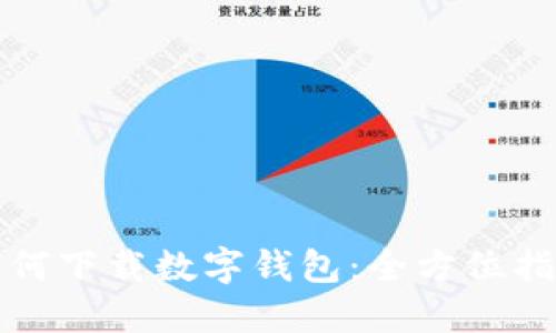 如何下载数字钱包：全方位指南