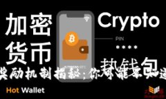 TPWallet的奖励机制揭秘：你