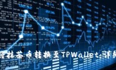 如何将抹茶币转换至TPWa