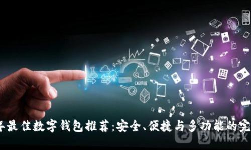 2023年最佳数字钱包推荐：安全、便捷与多功能的完美结合