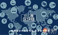 : 选择安全的加密钱包：最