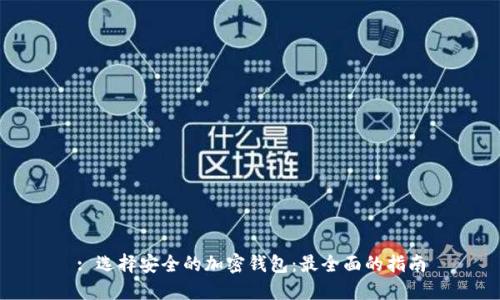 : 选择安全的加密钱包：最全面的指南