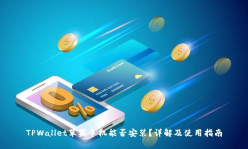 TPWallet苹果手机能否安装？详解及使用指南