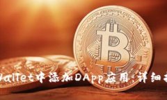 如何在TPWallet中添加DApp应