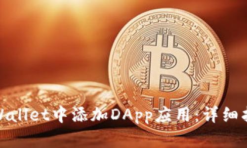 如何在TPWallet中添加DApp应用：详细指南与步骤