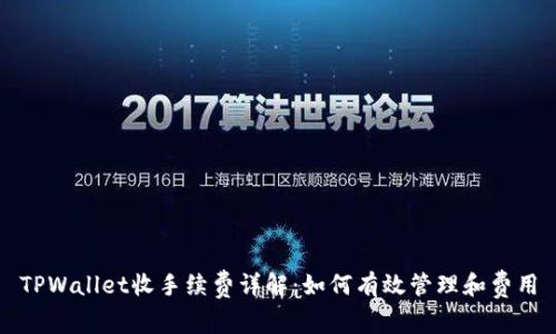 TPWallet收手续费详解：如何有效管理和费用