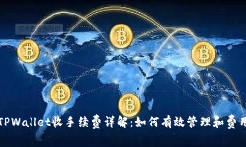 TPWallet收手续费详解：如何有效管理和费用