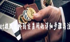 TPWallet提现过桥到交易所的