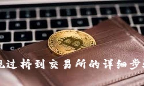 TPWallet提现过桥到交易所的详细步骤与注意事项