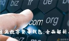 日本主流数字货币钱包：