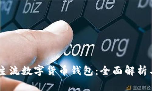 日本主流数字货币钱包：全面解析与推荐
