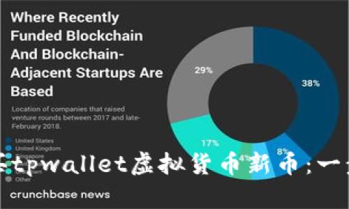 如何购买tpwallet虚拟货币新币：一步步详解