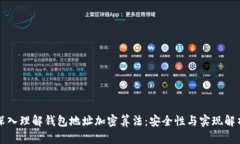 深入理解钱包地址加密算