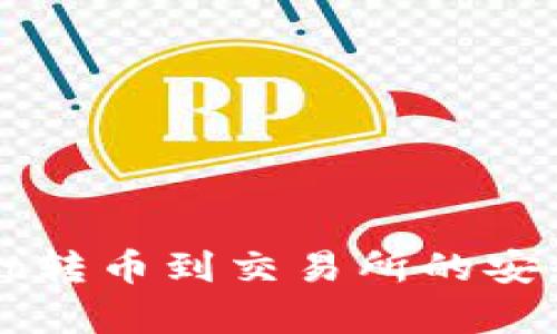 TPWallet转币到交易所的安全性分析