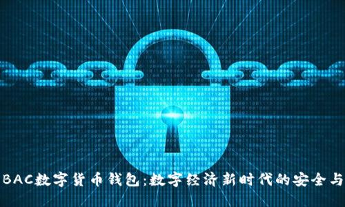央行BAC数字货币钱包：数字经济新时代的安全与便利