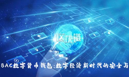 央行BAC数字货币钱包：数字经济新时代的安全与便利