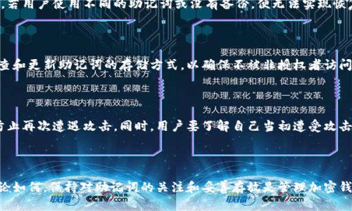   如何恢复丢失的TPWallet助记词？ / 

 guanjianci TPWallet, 助记词恢复, 加密钱包 /guanjianci 

---

TPWallet是一款流行的数字货币钱包，它为用户提供了安全、便捷的管理与交易数字资产的功能。然而，许多用户在使用过程中可能会遇到一个常见的问题：助记词丢失了，该如何恢复呢？助记词也是我们使用TPWallet进行资产管理的重要凭证之一，丢失助记词等于失去了账户的访问权限和控制权。这篇文章将详细讲解如何在丢失TPWallet助记词后进行恢复，并回答用户可能会有的相关问题。

助记词的重要性

助记词是一个由12、15、18、21或24个单词组成的短语，用于恢复去中心化钱包的访问权限。TPWallet允许用户通过这些助记词恢复过去的资产和交易记录。每个助记词都与一系列加密密钥相对应，确保用户能够重新获得账户的控制权。

因此，助记词的重要性不言而喻，助记词的丢失会使用户无法再获取或管理自己的数字资产。在许多情况下，备份助记词是避免丢失的重要一步。许多用户在接收到助记词后，可能会因为疏忽而未能妥善保存，导致日后出现问题。

如何恢复丢失的TPWallet助记词

尽管助记词丢失将会影响到账户的访问，但在某些情况下，用户可以通过一些方法实现恢复。然而，这些方法的成功率取决于用户的具体情况以及采取的方法。

h41. 检查备份途径/h4

首先，用户应该检查自己是否在其他地方备份过助记词。通常情况下，用户可能会在纸质记录、云存储或移动设备中保存助记词信息。如果用户有在这些地方进行备份，那么很有可能能够恢复助记词。

h42. 联系TPWallet支持/h4

如果用户没有任何助记词的备份，他们可以尝试联系TPWallet的客服支持，询问是否有什么办法可以恢复账户。在某些情况下，客服可能会提供一些恢复建议或指导，虽然这并不总能保证成功。

h43. 查找移动设备和邮件/h4

用户也可以检查自己过去提供助记词的地方，例如使用过的电子邮件或社交平台聊天记录。有时候，用户可能会在这些地方记下助记词或与他人分享这些信息。

常见问题解答

h4问题1：我丢失了助记词，再也无法访问TPWallet，我的资产会丢失吗？/h4

如果用户完全失去了助记词，且没有其他形式的备份，虽然理论上用户的资产依然存在于区块链上，但他们将无法访问或使用这些数字资产。这是因为加密钱包的设计本质上是去中心化的，用户的助记词是访问钱包的唯一凭证。失去助记词的用户需要意识到，所有交易都是不可逆的，因此建议在使用数字钱包时务必要小心保存助记词。

h4问题2：有没有办法通过私钥找回助记词？/h4

私钥是与助记词相关联的另一种重要信息。理论上，如果用户手中有私钥，他们可以通过一些工具或第三方软件将其导入以恢复资产。然而，私钥与助记词是不同的，通常情况下，只有助记词才能恢复完整的账户。因此，如果手中没有助记词或私钥，恢复账户的难度将会非常大。

h4问题3：我可以使用其他设备找回助记词吗？/h4

如果用户好在其他钱包或设备上有助记词的备份，通常是可以恢复的。TPWallet允许用户在多台设备上进行操作，但关键是要确保用户在此过程中使用的是同一套助记词。若用户使用不同的助记词或没有备份，便无法实现恢复。

h4问题4：如何确保我的助记词安全？/h4

为确保助记词的安全，用户可以采取若干措施。首先，将助记词写下来并妥善保存，不要存储在联网的设备上。其次，分散存储将助记词保存在不同的安全位置。最后，定期检查和更新助记词的存储方式，以确保不被非授权者访问。

h4问题5：如果我找回了助记词，但钱包已被黑客攻击，我该怎么办？/h4

如果用户找回助记词后发现账户资产已被转走，用户应该立刻联系TPWallet客服，并尝试采取进一步的安全措施。此时也可以考虑将资产转移到一个新的安全钱包中，以防止再次遭遇攻击。同时，用户要了解自己当初遭受攻击的原因，确保在今后的使用中能避免相似的问题。这可以通过重新审视个人的安全策略或者引入更多的双重验证方式来实现。

---

以上是关于如何恢复丢失的TPWallet助记词的总结与介绍。虽然助记词丢失会带来不便，但在尝试以上方法后，用户有希望可以找回账户，并重新控制自己的数字资产。无论如何，保持对助记词的关注和妥善存放是管理加密钱包的基础，任何时候都不可忽视。