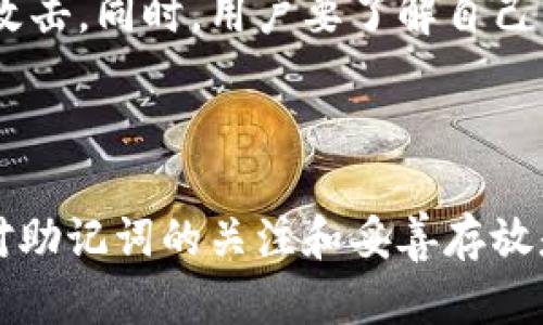   如何恢复丢失的TPWallet助记词？ / 

 guanjianci TPWallet, 助记词恢复, 加密钱包 /guanjianci 

---

TPWallet是一款流行的数字货币钱包，它为用户提供了安全、便捷的管理与交易数字资产的功能。然而，许多用户在使用过程中可能会遇到一个常见的问题：助记词丢失了，该如何恢复呢？助记词也是我们使用TPWallet进行资产管理的重要凭证之一，丢失助记词等于失去了账户的访问权限和控制权。这篇文章将详细讲解如何在丢失TPWallet助记词后进行恢复，并回答用户可能会有的相关问题。

助记词的重要性

助记词是一个由12、15、18、21或24个单词组成的短语，用于恢复去中心化钱包的访问权限。TPWallet允许用户通过这些助记词恢复过去的资产和交易记录。每个助记词都与一系列加密密钥相对应，确保用户能够重新获得账户的控制权。

因此，助记词的重要性不言而喻，助记词的丢失会使用户无法再获取或管理自己的数字资产。在许多情况下，备份助记词是避免丢失的重要一步。许多用户在接收到助记词后，可能会因为疏忽而未能妥善保存，导致日后出现问题。

如何恢复丢失的TPWallet助记词

尽管助记词丢失将会影响到账户的访问，但在某些情况下，用户可以通过一些方法实现恢复。然而，这些方法的成功率取决于用户的具体情况以及采取的方法。

h41. 检查备份途径/h4

首先，用户应该检查自己是否在其他地方备份过助记词。通常情况下，用户可能会在纸质记录、云存储或移动设备中保存助记词信息。如果用户有在这些地方进行备份，那么很有可能能够恢复助记词。

h42. 联系TPWallet支持/h4

如果用户没有任何助记词的备份，他们可以尝试联系TPWallet的客服支持，询问是否有什么办法可以恢复账户。在某些情况下，客服可能会提供一些恢复建议或指导，虽然这并不总能保证成功。

h43. 查找移动设备和邮件/h4

用户也可以检查自己过去提供助记词的地方，例如使用过的电子邮件或社交平台聊天记录。有时候，用户可能会在这些地方记下助记词或与他人分享这些信息。

常见问题解答

h4问题1：我丢失了助记词，再也无法访问TPWallet，我的资产会丢失吗？/h4

如果用户完全失去了助记词，且没有其他形式的备份，虽然理论上用户的资产依然存在于区块链上，但他们将无法访问或使用这些数字资产。这是因为加密钱包的设计本质上是去中心化的，用户的助记词是访问钱包的唯一凭证。失去助记词的用户需要意识到，所有交易都是不可逆的，因此建议在使用数字钱包时务必要小心保存助记词。

h4问题2：有没有办法通过私钥找回助记词？/h4

私钥是与助记词相关联的另一种重要信息。理论上，如果用户手中有私钥，他们可以通过一些工具或第三方软件将其导入以恢复资产。然而，私钥与助记词是不同的，通常情况下，只有助记词才能恢复完整的账户。因此，如果手中没有助记词或私钥，恢复账户的难度将会非常大。

h4问题3：我可以使用其他设备找回助记词吗？/h4

如果用户好在其他钱包或设备上有助记词的备份，通常是可以恢复的。TPWallet允许用户在多台设备上进行操作，但关键是要确保用户在此过程中使用的是同一套助记词。若用户使用不同的助记词或没有备份，便无法实现恢复。

h4问题4：如何确保我的助记词安全？/h4

为确保助记词的安全，用户可以采取若干措施。首先，将助记词写下来并妥善保存，不要存储在联网的设备上。其次，分散存储将助记词保存在不同的安全位置。最后，定期检查和更新助记词的存储方式，以确保不被非授权者访问。

h4问题5：如果我找回了助记词，但钱包已被黑客攻击，我该怎么办？/h4

如果用户找回助记词后发现账户资产已被转走，用户应该立刻联系TPWallet客服，并尝试采取进一步的安全措施。此时也可以考虑将资产转移到一个新的安全钱包中，以防止再次遭遇攻击。同时，用户要了解自己当初遭受攻击的原因，确保在今后的使用中能避免相似的问题。这可以通过重新审视个人的安全策略或者引入更多的双重验证方式来实现。

---

以上是关于如何恢复丢失的TPWallet助记词的总结与介绍。虽然助记词丢失会带来不便，但在尝试以上方法后，用户有希望可以找回账户，并重新控制自己的数字资产。无论如何，保持对助记词的关注和妥善存放是管理加密钱包的基础，任何时候都不可忽视。