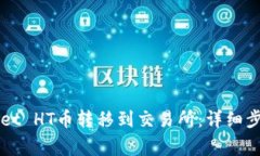 如何将TPWallet HT币转移到交