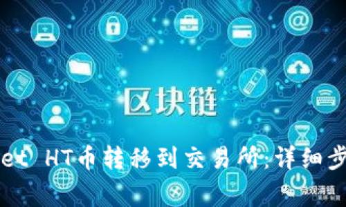 如何将TPWallet HT币转移到交易所：详细步骤与注意事项