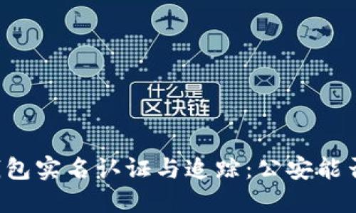 区块链钱包实名认证与追踪：公安能否查得到？