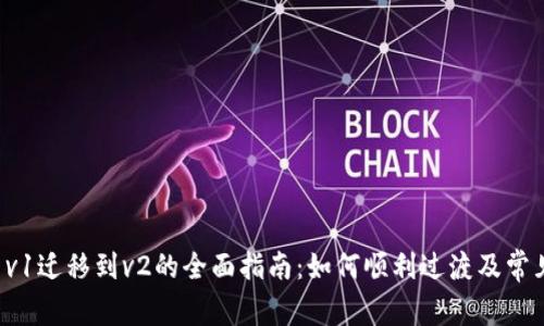 tpwallet v1迁移到v2的全面指南：如何顺利过渡及常见问题解析