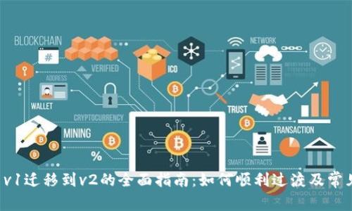 tpwallet v1迁移到v2的全面指南：如何顺利过渡及常见问题解析