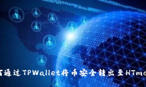 如何通过TPWallet将币安全转出至HTmoon？