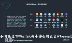 如何通过TPWallet将币安全转