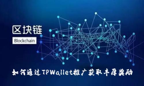 如何通过TPWallet推广获取丰厚奖励
