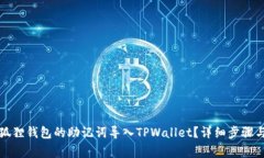如何将小狐狸钱包的助记