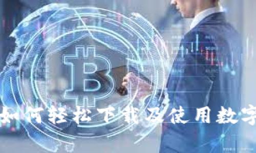 安卓用户如何轻松下载及使用数字钱包应用