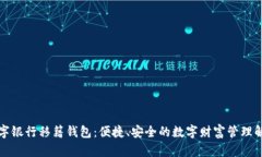 钜富数字银行移籍钱包：