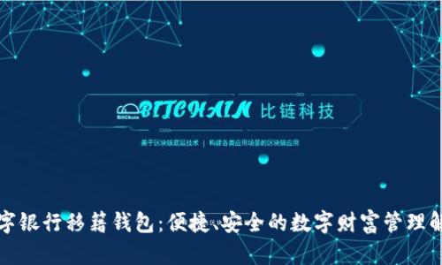 钜富数字银行移籍钱包：便捷、安全的数字财富管理解决方案