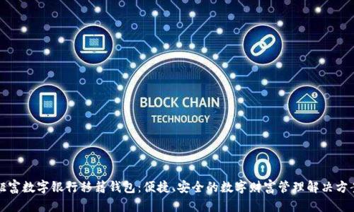钜富数字银行移籍钱包：便捷、安全的数字财富管理解决方案