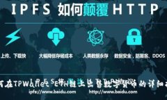 如何在TPWallet ETH链上出售
