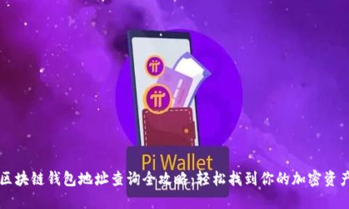 区块链钱包地址查询全攻略：轻松找到你的加密资产