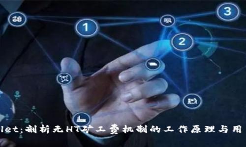TPWallet：剖析无HT矿工费机制的工作原理与用户优势