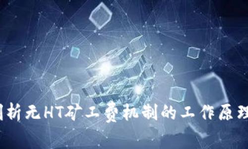 TPWallet：剖析无HT矿工费机制的工作原理与用户优势