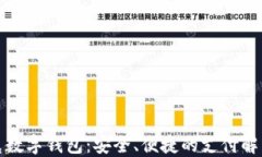 伊拉克数字钱包：安全、