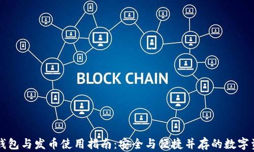 
区块链钱包与发币使用指南：安全与便捷并存的数字资产管理