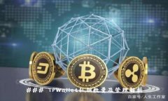 ### TPWallet私钥数量及管理