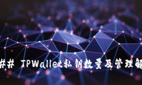 ### TPWallet私钥数量及管理解析