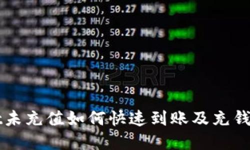 TPWallet未充值如何快速到账及充钱方法详解